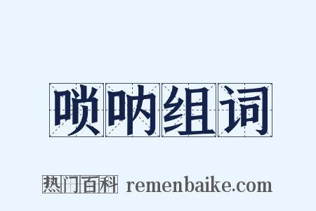 唢呐组词是什么意思的图片
